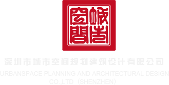 狠狠干尤物深圳市城市空间规划建筑设计有限公司
